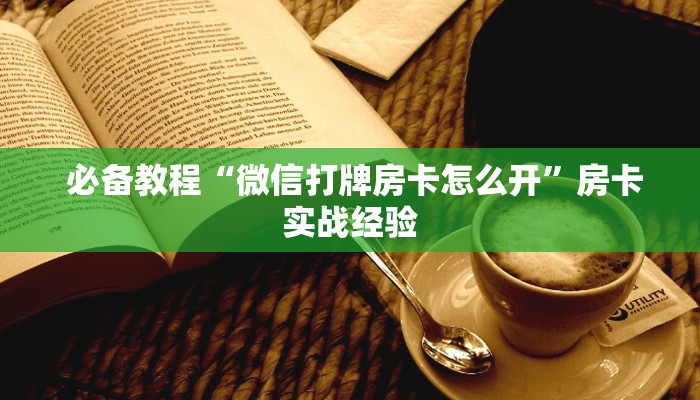 必看教程“卡农金花房卡怎么购买”科普必备玩家房卡 必看教程“卡农金花房卡怎么购买”科普必备玩家房卡