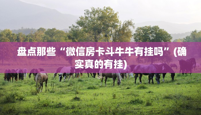  盘点那些“微信房卡斗牛牛有挂吗”(确实真的有挂)