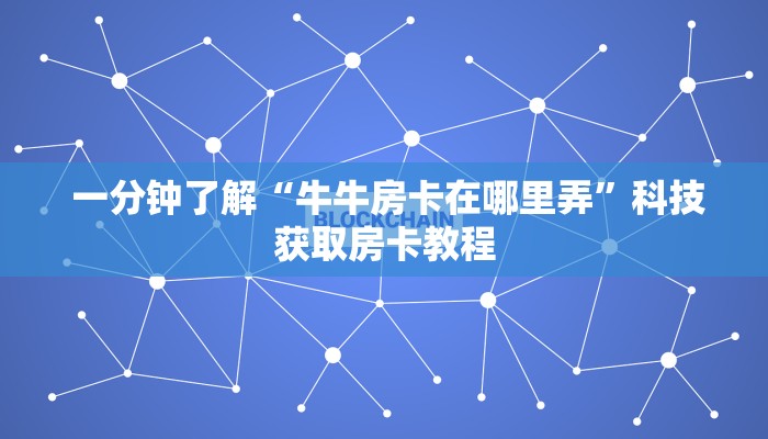靠谱推荐“牛牛房卡在哪里弄”房卡怎么购买 靠谱推荐“牛牛房卡在哪里弄”房卡怎么购买