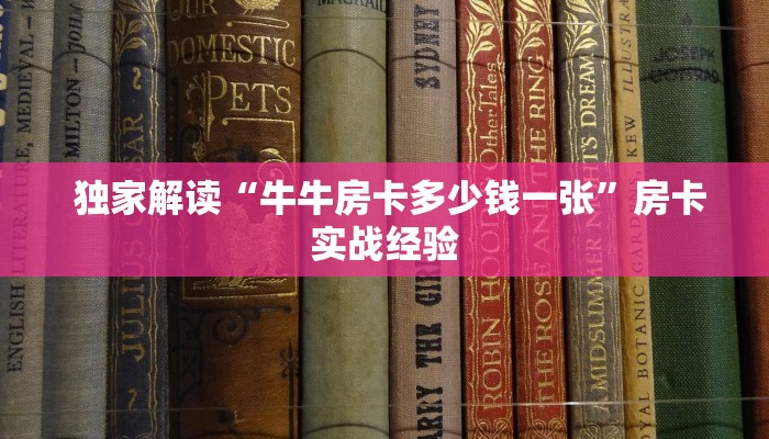  10分钟了解“炸金花房卡怎么搞链接”详细获取房卡教程