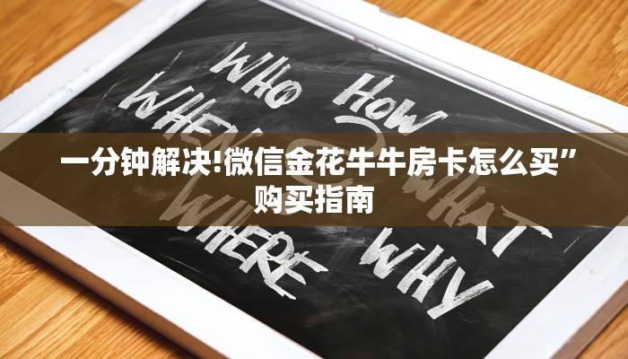 一分钟解决!微信金花牛牛房卡怎么买”购买指南 一分钟解决!微信金花牛牛房卡怎么买”购买指南