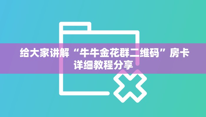  独家了解“微信金花房卡攻略”使用房卡购买教程 ”教程房卡分享