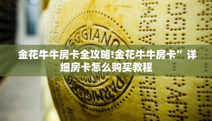  分享干货“15元100张房卡代理”(详细分享开挂教程)