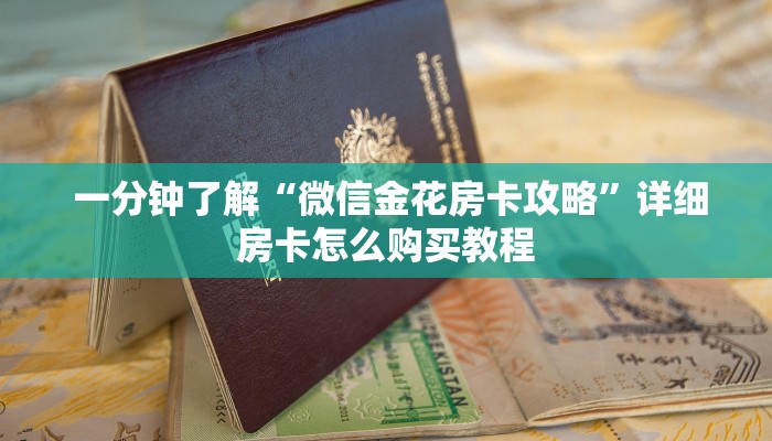  盘点那些“可以加微信上分下分的棋牌”购买指南