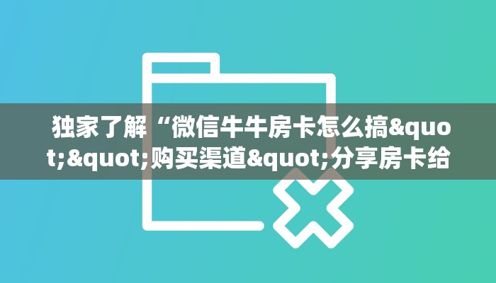 分享经验;炸金花正版链接房卡”房卡详细充值 分享经验;炸金花正版链接房卡”房卡详细充值