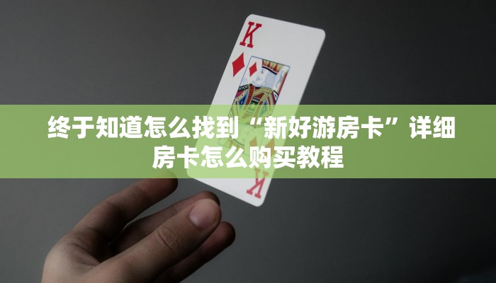  分享一下“微信牛牛金花嘉禾”独家房卡怎么购买方式