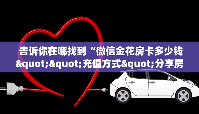  靠谱推荐“牛牛房卡卖家联系方式”房卡如何领取