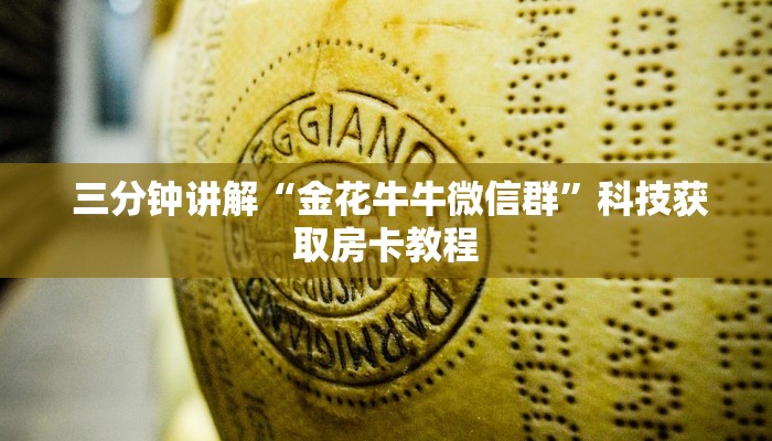  玩家必看“微信牛牛金花群”科普必备玩家房卡