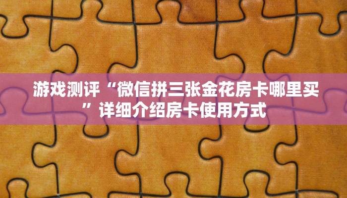 独家解读“牛牛房卡怎么购买“必胜”的ai辅助神器 独家解读“牛牛房卡怎么购买“必胜”的ai辅助神器