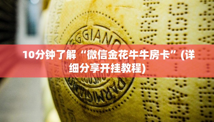  终于知道“牛牛房卡批发”房卡使用教程
