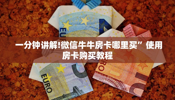  一分钟讲解!微信牛牛房卡哪里买”使用房卡购买教程