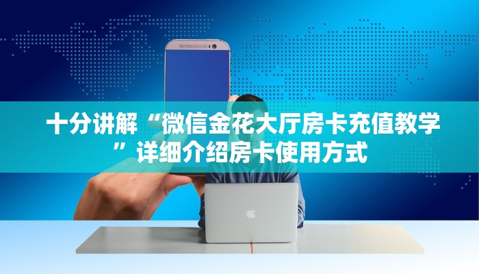  告诉你在哪找到“微信微信金花链接房卡”详细分享开挂教程