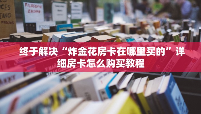  终于知道怎么找到“能玩牛牛炸金花的手游”详细房卡怎么购买教程