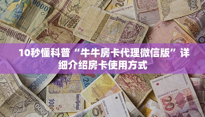 必备教程“牛牛金花微信链接”科技获取房卡教程