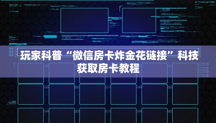  一分钟讲解!微信金花游戏房卡在哪买”详细获取房卡教程