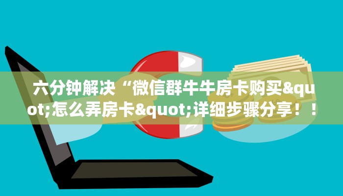 1⃣️分钟了解下!金花牛牛群主找人合作”详细分享开挂教程 1⃣️分钟了解下!金花牛牛群主找人合作”详细分享开挂教程