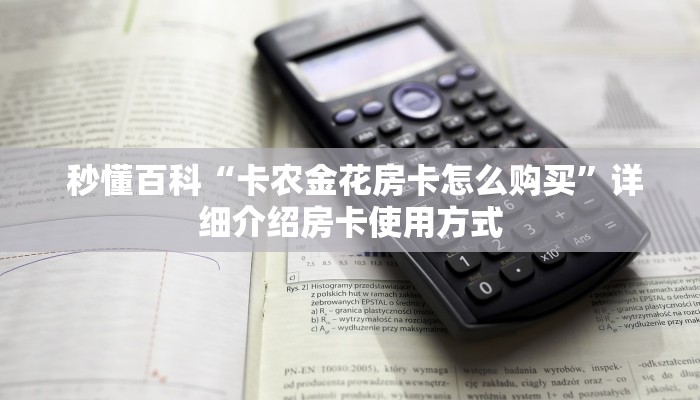  秒懂百科“卡农金花房卡怎么购买”详细介绍房卡使用方式