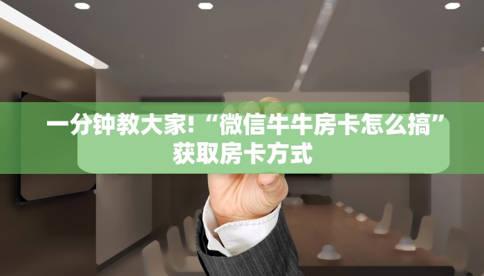  终于知道怎么找到“微信h5房卡出售”详细房卡教程