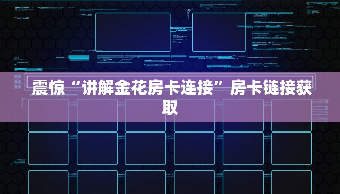  给大家普及“微信牛牛炸金花房卡链接”房卡使用方法介绍