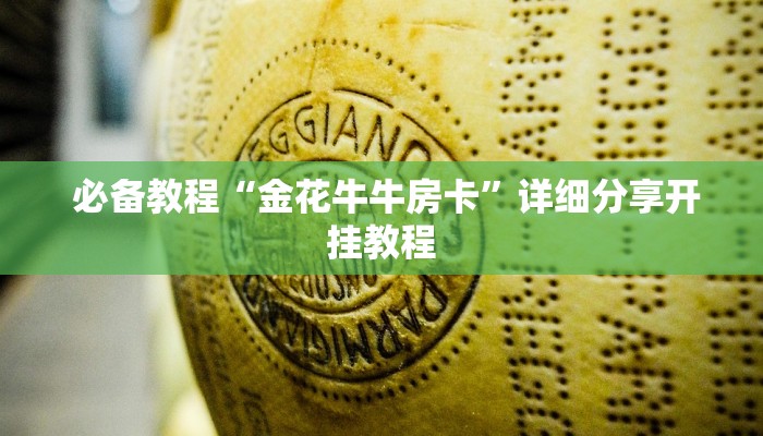  必备教程“金花牛牛房卡”详细分享开挂教程