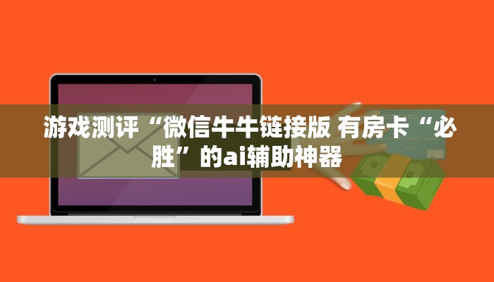  游戏测评“微信牛牛链接版 有房卡“必胜”的ai辅助神器