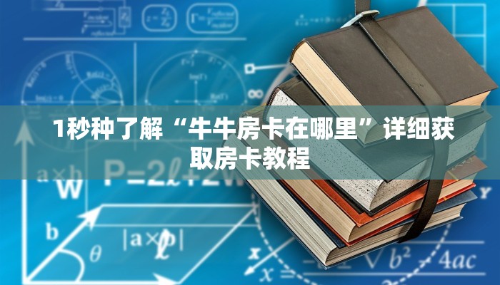  一分钟解决!微信房卡斗牛透视原理”科普必备玩家房卡