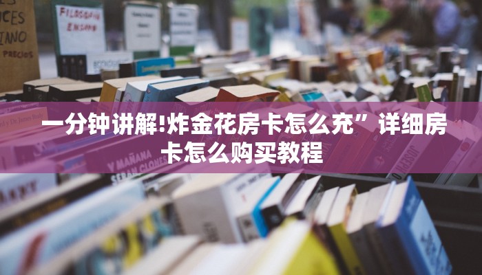  独家了解“微信金花房卡购买地点“必胜”的ai辅助神器