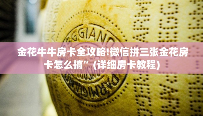  靠谱推荐“牛牛金花群二维码”链接房卡在哪里获取