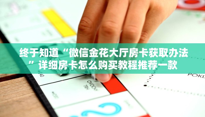  一分钟讲解!微信牛牛外挂辅助软件”使用房卡购买教程