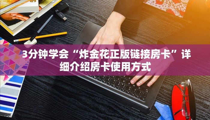  独家解读“微信金花房卡”详细分享开挂教程