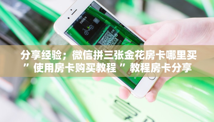 实时通报“微信牛牛房卡游戏代理"怎么弄房卡"详细步骤分享!!! 实时通报“微信牛牛房卡游戏代理"怎么弄房卡"详细步骤分享!!!