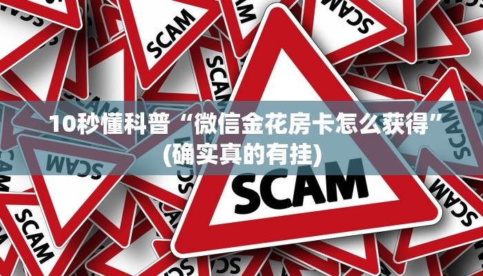  10秒懂科普“微信金花房卡怎么获得”(确实真的有挂)