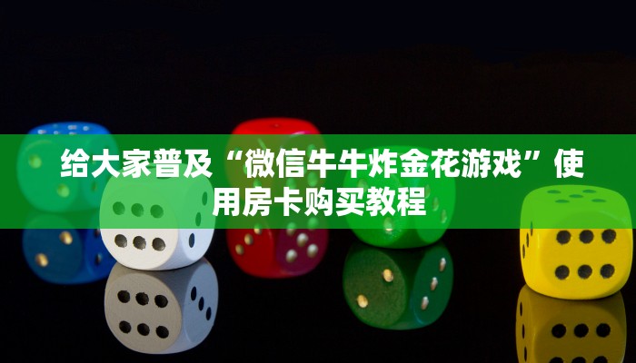 告诉你在哪找到“牛牛房卡在哪里弄”使用房卡购买教程 告诉你在哪找到“牛牛房卡在哪里弄”使用房卡购买教程