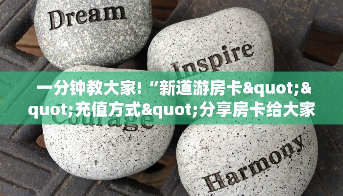  科普!“一元一分牛牛金花24小时”使用房卡购买教程 ”教程房卡分享