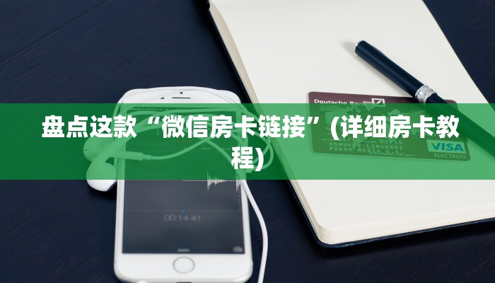 房卡必备教程“皇豪众娱房卡代理价格”房卡详细教程分享 房卡必备教程“皇豪众娱房卡代理价格”房卡详细教程分享