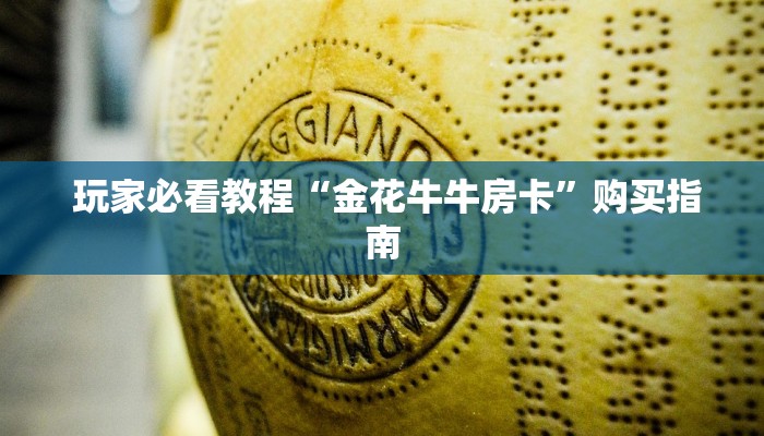 玩家必看教程“金花牛牛房卡”购买指南 玩家必看教程“金花牛牛房卡”购买指南
