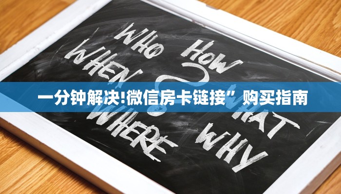 一分钟解决!微信房卡链接”购买指南 一分钟解决!微信房卡链接”购买指南
