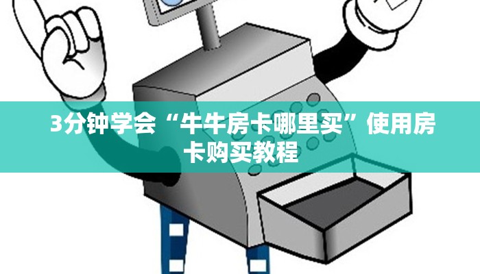 六分钟解决“微信怎么建房玩斗牛牛啊”科技获取房卡教程 六分钟解决“微信怎么建房玩斗牛牛啊”科技获取房卡教程