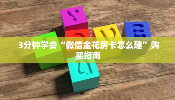  给大家讲解“炸金花房卡怎么获取”链接房卡在哪里获取