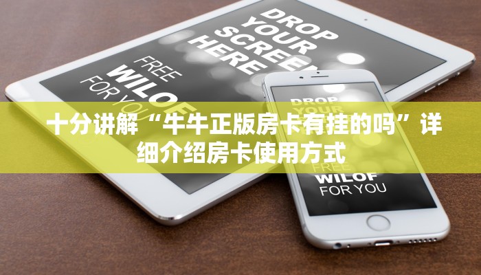 告诉你在哪找到“微信牛牛房卡链接科技”获取房卡方式 告诉你在哪找到“微信牛牛房卡链接科技”获取房卡方式