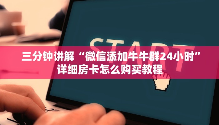  3分钟学会“炸金花房卡链接如何买”教程房卡分享