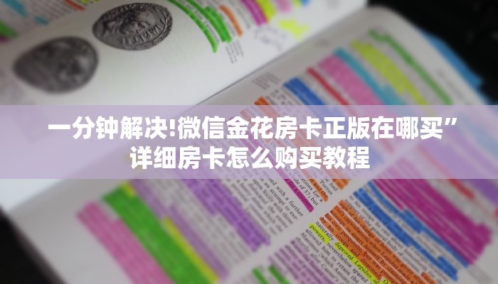 房卡秒懂“微信金花房卡在哪里买”购买房卡介绍 房卡秒懂“微信金花房卡在哪里买”购买房卡介绍