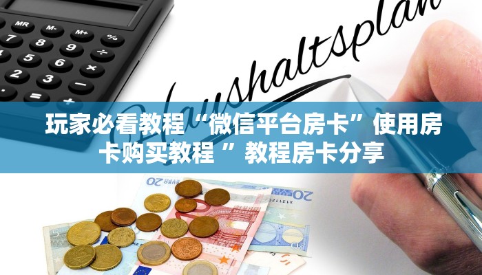  终于知道怎么找到“牛牛炸金花房卡“必胜”的ai辅助神器