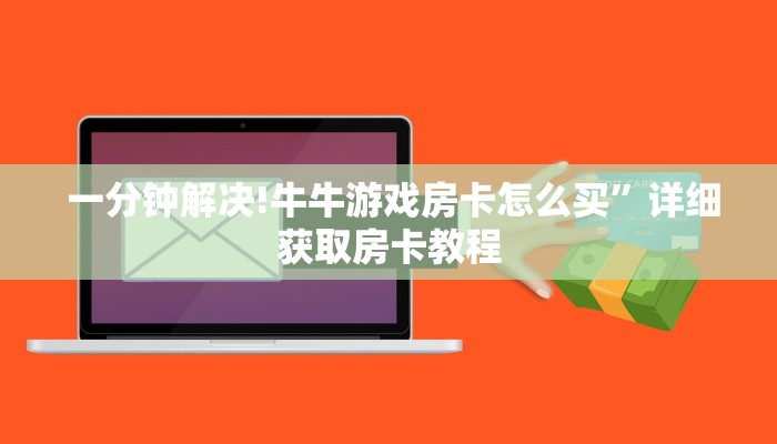 哪里有怎么找“微信金花房卡正版在哪买""低价获取"!’分享房卡给大家 哪里有怎么找“微信金花房卡正版在哪买""低价获取"!’分享房卡给大家