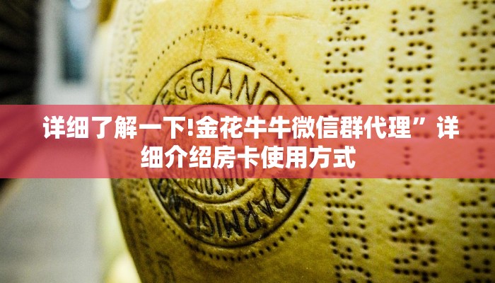  详细了解一下!金花牛牛微信群代理”详细介绍房卡使用方式