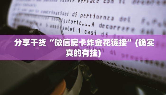  分享干货“微信房卡炸金花链接”(确实真的有挂)