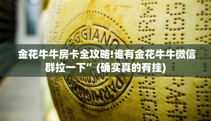 玩家必看教程“微信牛牛金花房卡怎么弄哪里有""低价获取"!’分享房卡给大家 玩家必看教程“微信牛牛金花房卡怎么弄哪里有""低价获取"!’分享房卡给大家