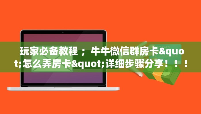  玩家必备教程 ；牛牛微信群房卡"怎么弄房卡"详细步骤分享！！！