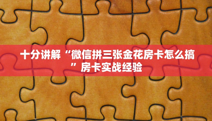  十分讲解“微信拼三张金花房卡怎么搞”房卡实战经验