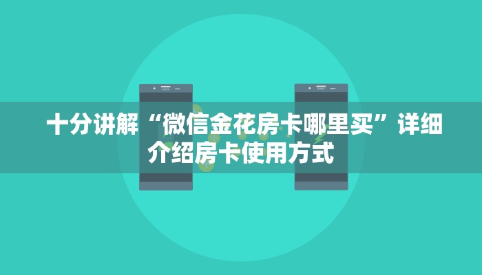 十分讲解“微信金花房卡哪里买”详细介绍房卡使用方式 十分讲解“微信金花房卡哪里买”详细介绍房卡使用方式